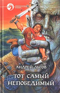 Тот самый непобедимый #1