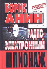 Радио - электронный шпионаж #1