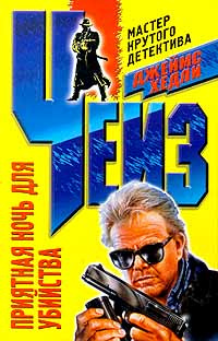 Приятная ночь для убийства #1