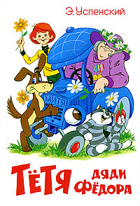 Тетя дяди Федора #1