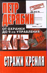 Стражи Кремля. От `охранки` до 9 - го управления КГБ #1