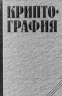 Криптография | Молдовян Александр Андреевич, Молдовян Николай Андреевич #1
