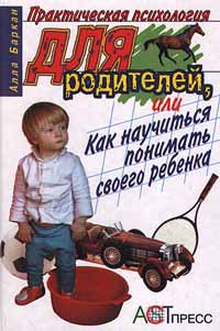 Практическая психология для родителей, или Как научиться понимать своего ребенка #1