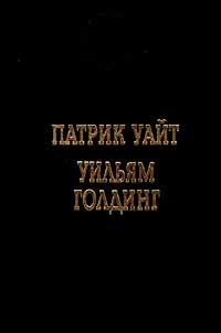 Патрик Уайт. Повести. Уильям Голдинг. Повелитель мух | Скороденко Владимир Андреевич, Уайт Патрик  #1