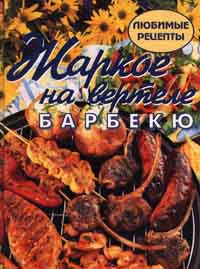 Жаркое на вертеле. Барбекю - купить с доставкой по выгодным ценам в ...