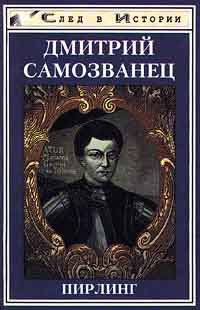 Дмитрий Самозванец #1