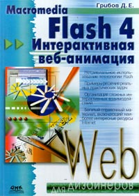 Macromedia Flash 4. Интерактивная веб - анимация #1