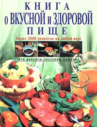 Книга о вкусной и здоровой пище | Могильный Николай Петрович - купить с ...