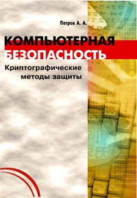 Компьютерная безопасность. Криптографические методы защиты #1
