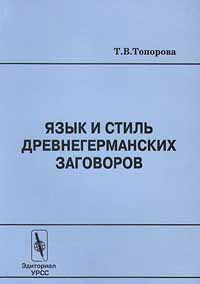 Язык и стиль древнегерманских заговоров #1