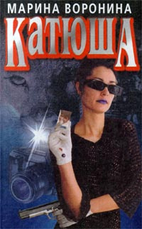 Катюша #1
