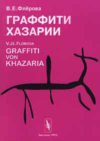Граффити Хазарии / Graffiti von Khazaria #1