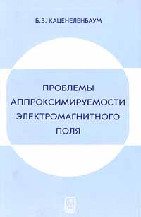 Проблемы аппроксимируемости электромагнитного поля | Каценеленбаум Борис Захарович #1