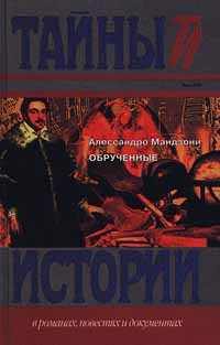 Обрученные | Мандзони Алессандро - купить с доставкой по выгодным ценам ...