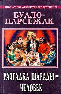 Буало-Нарсежак. Полное собрание сочинений. Том 4. Разгадка шарады - человек | Буало Пьер, Нарсежак Тома #1