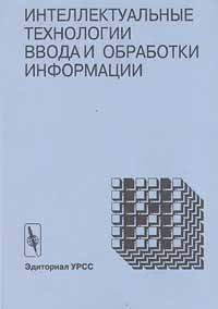 Интеллектуальные технологии ввода и обработки информации #1