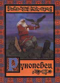 Рунопевец #1
