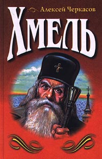 Хмель. Сказания о людях тайги | Черкасов Алексей Тимофеевич - купить с ...