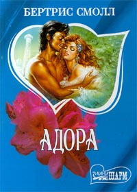 Адора #1