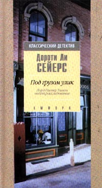 Под грузом улик. Лорд Питер Уизми ведет расследование | Сейерс Дороти Ли  #1