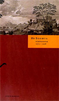 Ив Бонфуа. Избранное. 1975-1998 #1