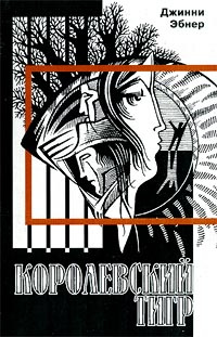 Королевский тигр | Эбнер Джинни #1