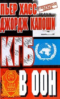 КГБ в ООН | Хасс Пьер Дж., Капоши Джордж #1