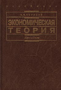 Экономическая теория | Борисов Евгений Филиппович #1