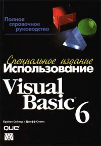 Использование Visual Basic 6. Специальное издание #1