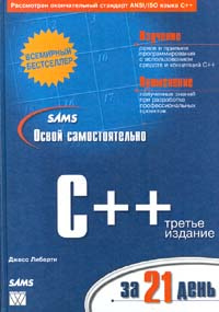 Освой самостоятельно C++ за 21 день #1