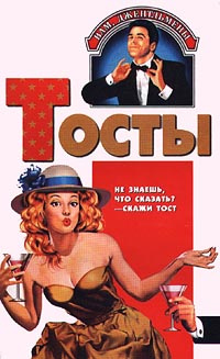 Тосты #1