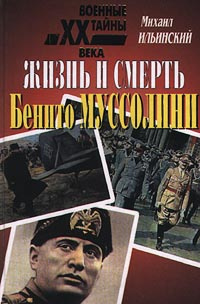 Жизнь и смерть Бенито Муссолини | Ильинский Михаил Михайлович - купить ...