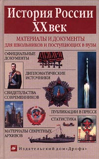 История России XX век. Материалы и документы для школьников и поступающих в ВУЗы | Мазур Валерия Анатольевна, #1