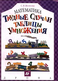 Математика. Трудные случаи таблицы умножения #1