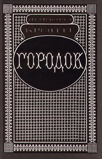 Городок | Бронте Шарлотта #1