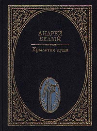 Крылатая душа #1