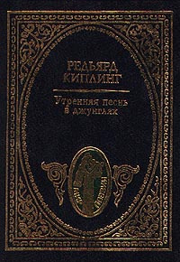 Утренняя песнь в джунглях | Киплинг Редьярд Джозеф #1