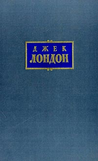 Джек Лондон. Собрание сочинений в 7 томах. Том 4. Морской волк. Белый клык | Таубе Александр Михайлович, #1