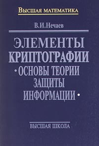 Элементы криптографии. Основы теории защиты информации #1