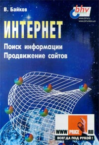 Интернет. Поиск информации. Продвижение сайтов #1