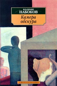 Камера обскура | Набоков Владимир Владимирович купить на OZON по низкой ...