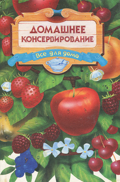 Домашнее консервирование #1