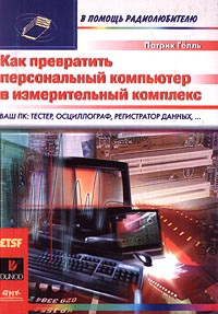 Как превратить персональный компьютер в измерительный комплекс #1