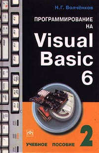 Программирование на Visual Basic 6. Часть 2 | Волченков Николай Геннадьевич #1