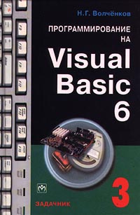 Программирование на Visual Basic 6. Задачник. Часть 3 #1