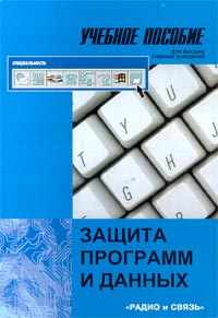 Защита программ и данных #1