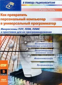 Как превратить персональный компьютер в универсальный программатор #1
