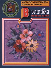 Вышивка. Первые шаги #1