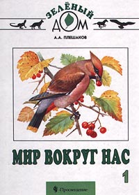 Мир вокруг нас. 1 класс | Плешаков Андрей Анатольевич - купить с ...
