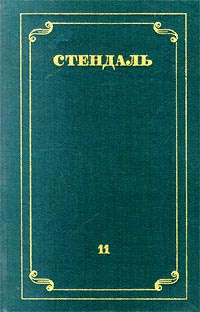 Стендаль. Собрание сочинений в 12 томах. Том 11 | Стендаль, Таманцев Н.  #1